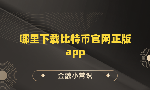 哪里下载比特币官网正版app