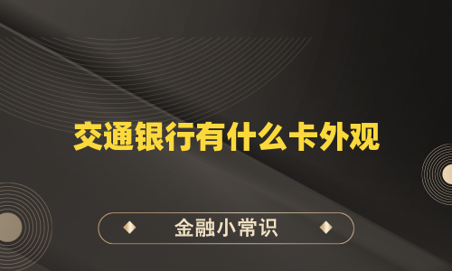 交通银行有什么卡外观