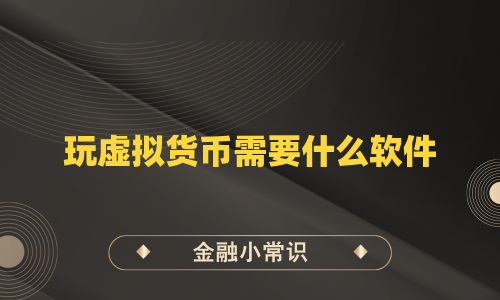 玩虚拟货币需要什么软件