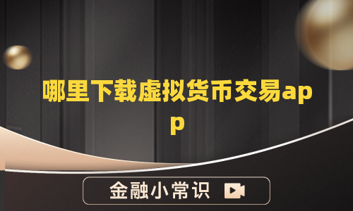 哪里下载虚拟货币交易app