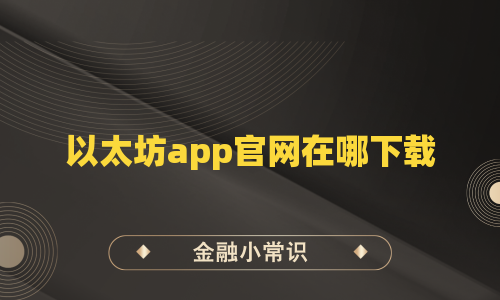 以太坊app官网在哪下载