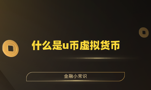 什么是u币虚拟货币