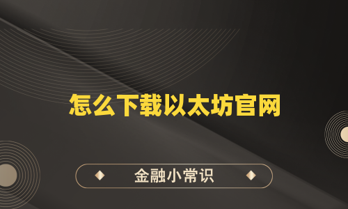 怎么下载以太坊官网