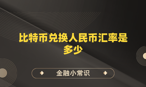 比特币兑换人民币汇率是多少