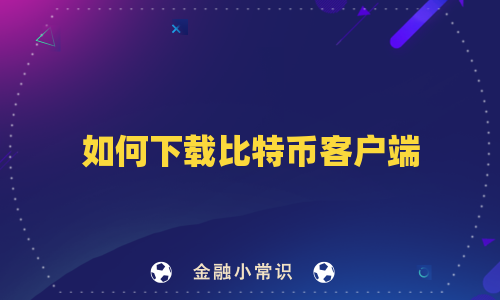 如何下载比特币客户端