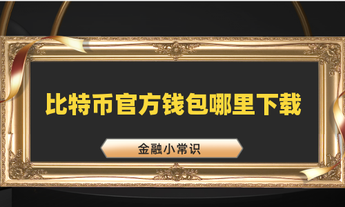 比特币官方钱包哪里下载