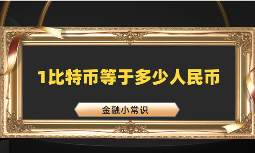 1比特币等于多少人民币