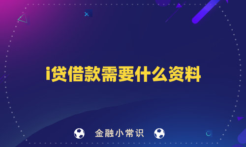 i贷借款需要什么资料