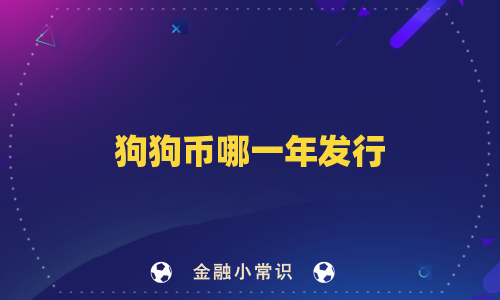 狗狗币哪一年发行