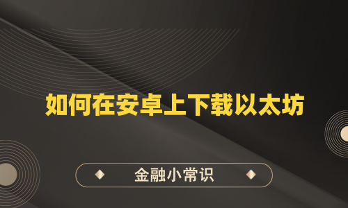 如何在安卓上下载以太坊