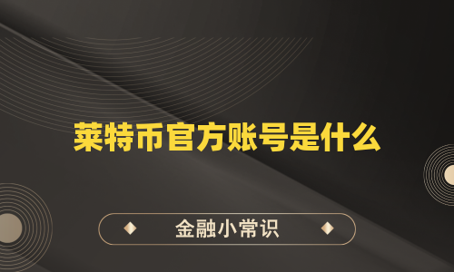 莱特币官方账号是什么