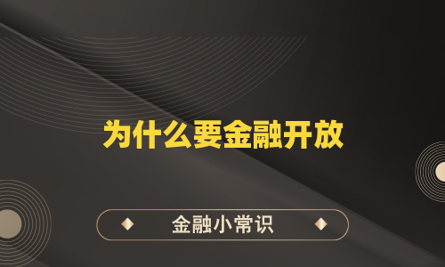 为什么要金融开放