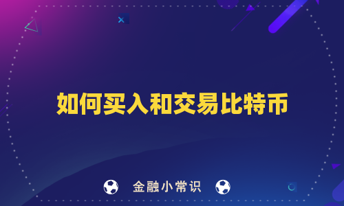 如何买入和交易比特币