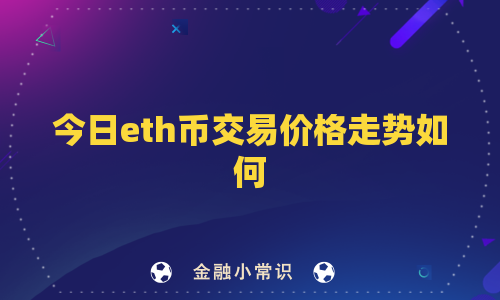 今日eth币交易价格走势如何