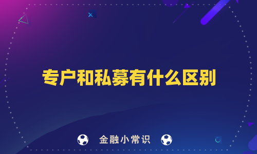 专户和私募有什么区别