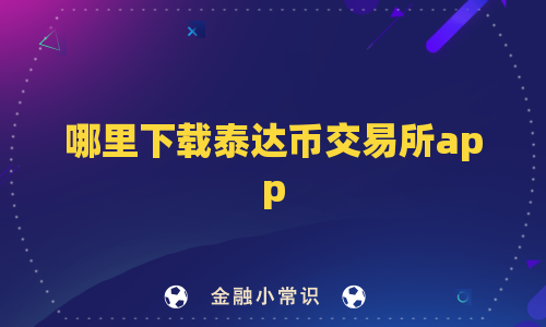 哪里下载泰达币交易所app