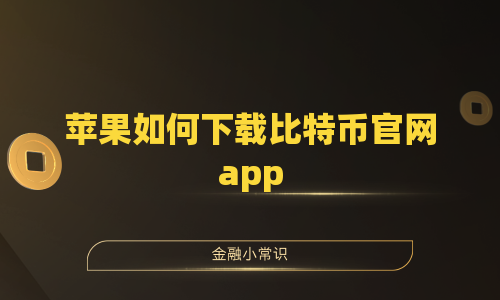 苹果如何下载比特币官网app