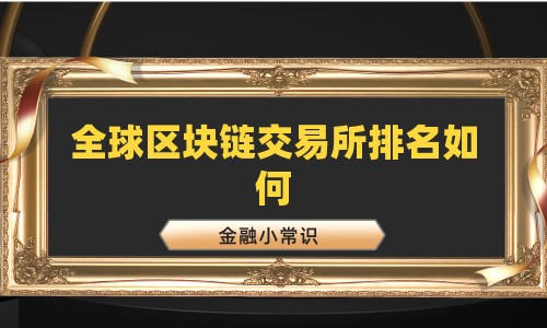 全球区块链交易所排名如何