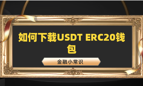 如何下载USDT ERC20钱包