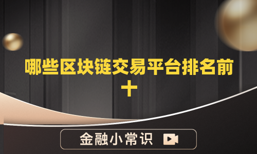 哪些区块链交易平台排名前十
