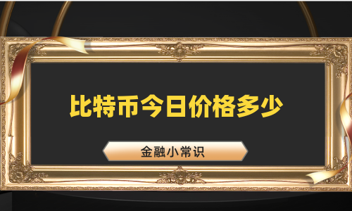 比特币今日价格多少