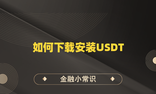 如何下载安装USDT