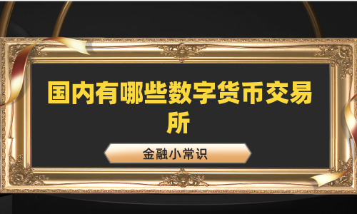国内有哪些数字货币交易所