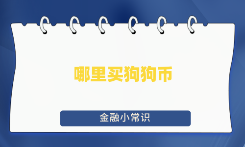 哪里买狗狗币