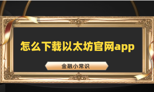 怎么下载以太坊官网app