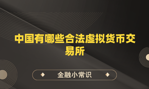 中国有哪些合法虚拟货币交易所