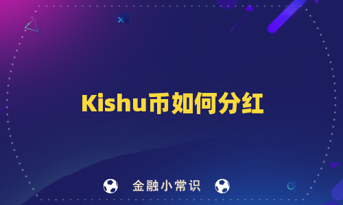 Kishu币如何分红