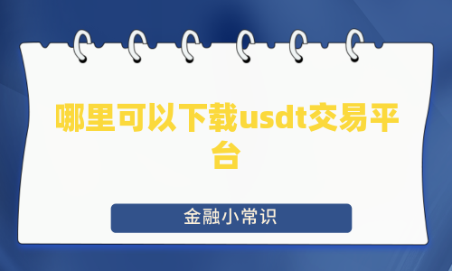 哪里可以下载usdt交易平台