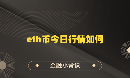 eth币今日行情如何
