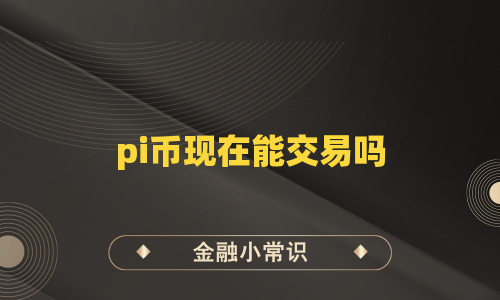 pi币现在能交易吗
