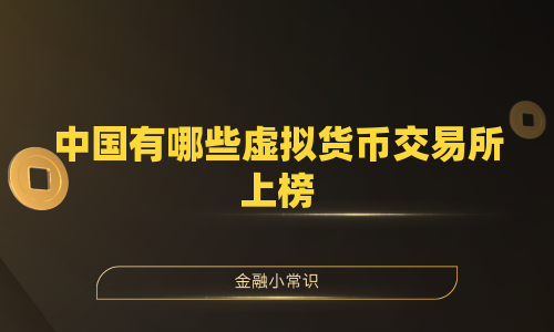 中国有哪些虚拟货币交易所上榜