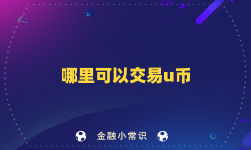 哪里可以交易u币