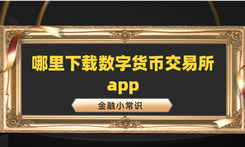 哪里下载数字货币交易所app