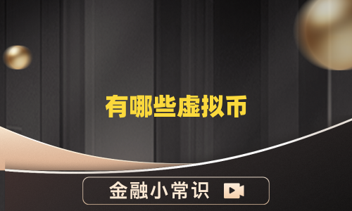 有哪些虚拟币
