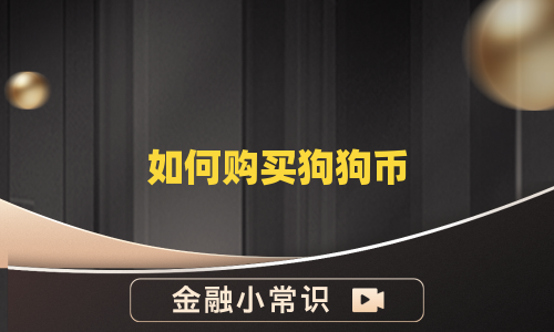 如何购买狗狗币