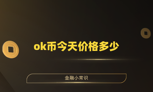 ok币今天价格多少