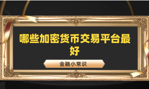 哪些加密货币交易平台最好