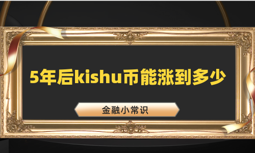 5年后kishu币能涨到多少