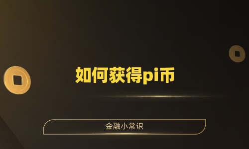 如何获得pi币