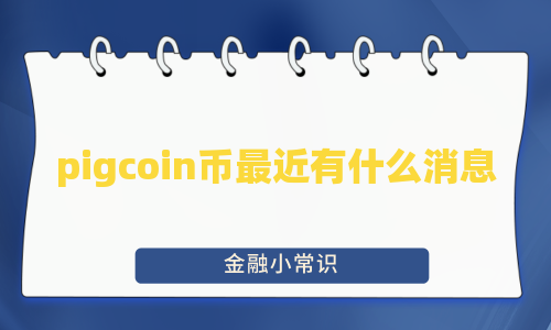 pigcoin币最近有什么消息