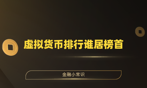虚拟货币排行谁居榜首