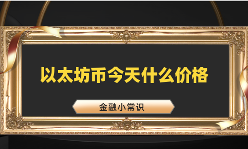 以太坊币今天什么价格