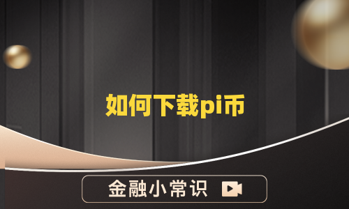 如何下载pi币