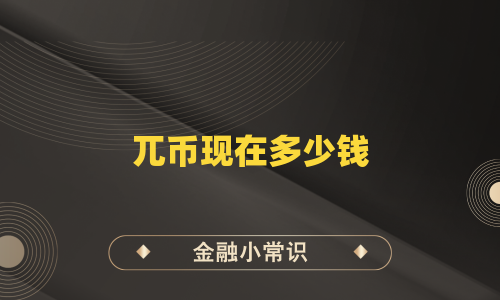 兀币现在多少钱