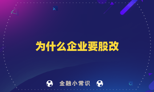 为什么企业要股改