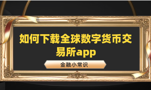 如何下载全球数字货币交易所app